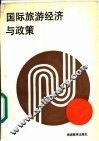 国际旅游经济与政策