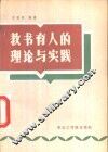 教书育人的理论与实践