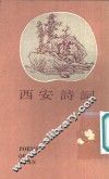 西安诗词