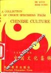 中国文化集锦
