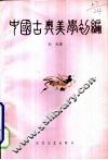 中国古典美学初编