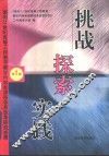 挑战·探索·实践  面向21世纪高等工程教育教学内容和课程体系改革研究成果  第1集