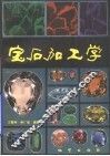 宝石加工学