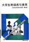 大学生的培养与使用