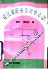 现代家庭安全用电必读
