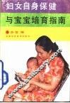 妇女自身保健与宝宝培育指南