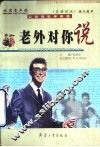老外对你说  北京青年报《英语绿地》短文精粹