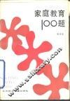 家庭教育100题