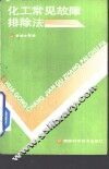 化工常见故障排除法