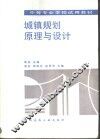 城镇规划原理与设计