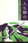 人生舞台