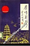 雁鸣新声