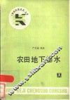 农田地下排水