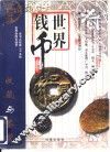世界钱币收藏与鉴赏