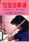 写信百事通