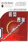 蓄势而发  令人心潮怦动的收购兼并战略