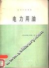 电力用油