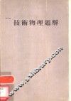 技术物理题解