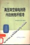 高压架空输电线路内拉线抱杆组塔