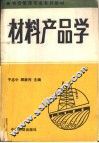 材料产品学