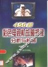 456种彩色电视机故障规律分析与检修