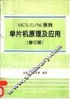 MCS-51/96系列单片机原理及应用  修订版