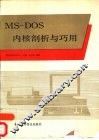 MS-DOS内核剖析与巧用
