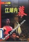 江湖内幕
