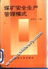 煤矿安全生产管理模式