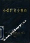 小煤矿安全规程  1996年版