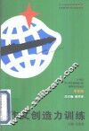 作文创造力训练