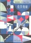 化学奥秘