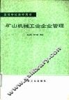 矿山机械工业企业管理