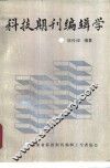 科技期刊编辑学