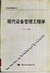 现代设备管理工程学