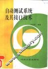 自动测试系统及接口技术
