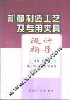 机械制造工艺及专用夹具设计指导
