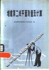 增建第二线平面测量及计算