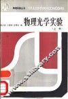 物理光学实验  上