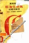 高等数学标准化训练试题与解答