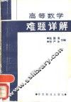 高等数学难题详解