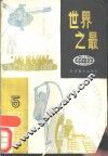 世界之最  5