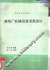 核电厂机械设备及其设计  初版