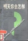明天你会怎样  疾病预测新途径