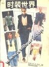 时装世界