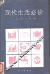 现代生活必读