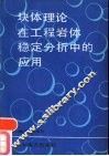 块体理论在工程岩体稳定分析中的应用