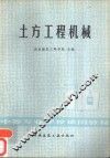 土方工程机械