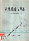 建材机械与设备