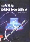 电力系统微机保护培训教材
